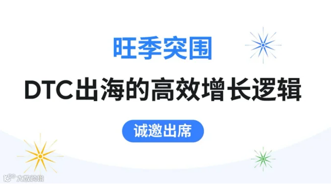 旺季突围 DTC出海的高效增长逻辑