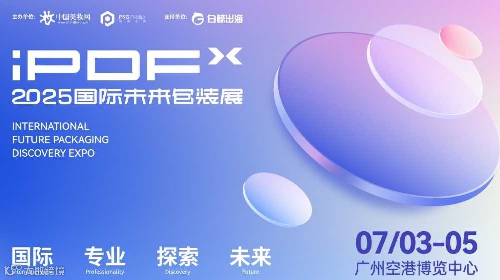 2025国际未来包装展