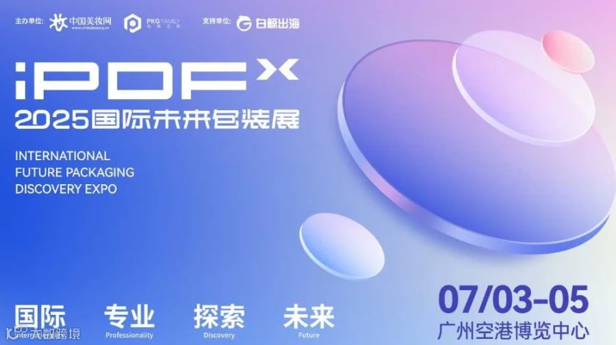 2025国际未来包装展