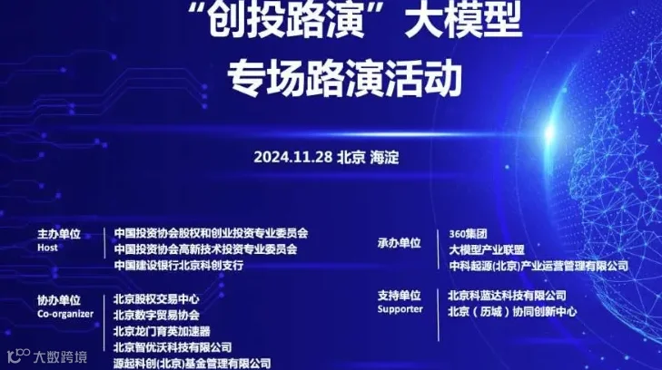 智融未来·科技企业投融资路演 --大模型专场