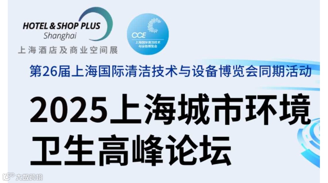 2025上海城市环境卫生高峰论坛