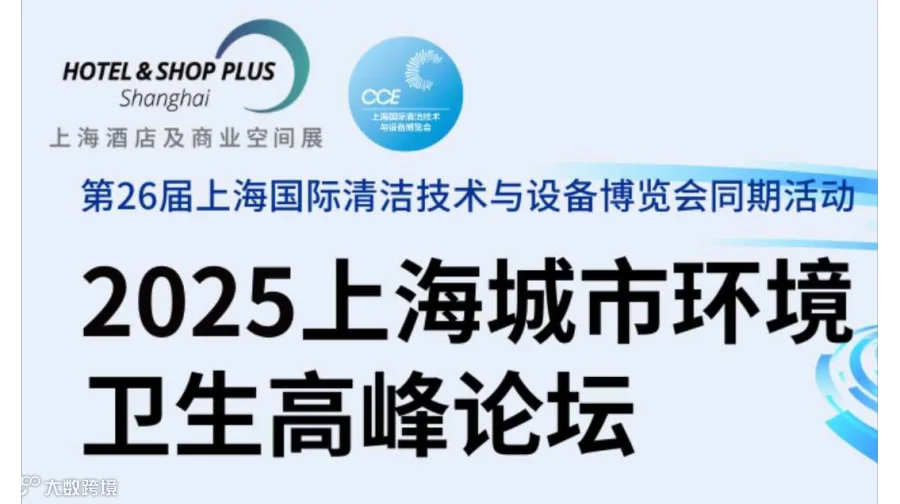 2025上海城市环境卫生高峰论坛