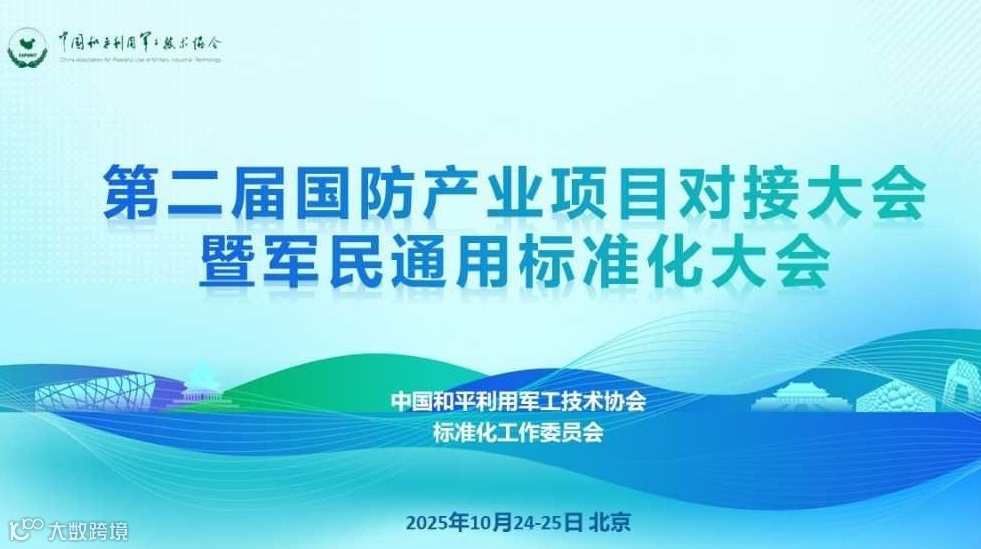 第二届国防产业项目对接大会暨军民通用标准化大会