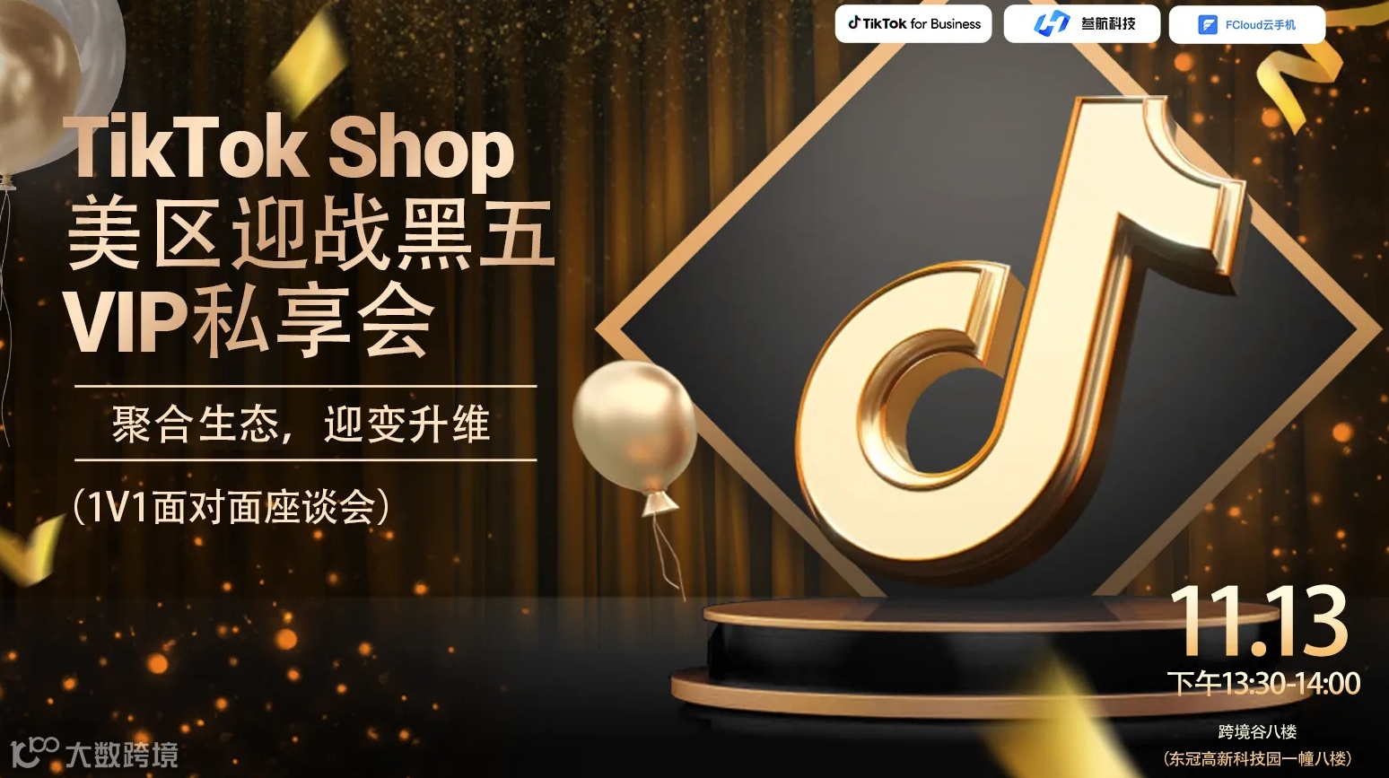 TikTok Shop美区迎战黑五VIP私享会——聚合生态，迎变升维（1V1面对面座谈会）