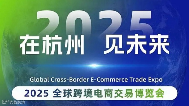 全球跨境电商交易博览会