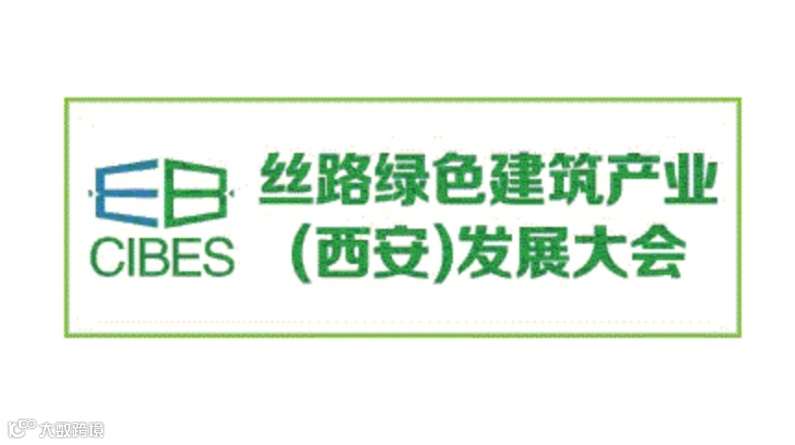 2025年西安丝路绿色建筑产业发展大会CIBES