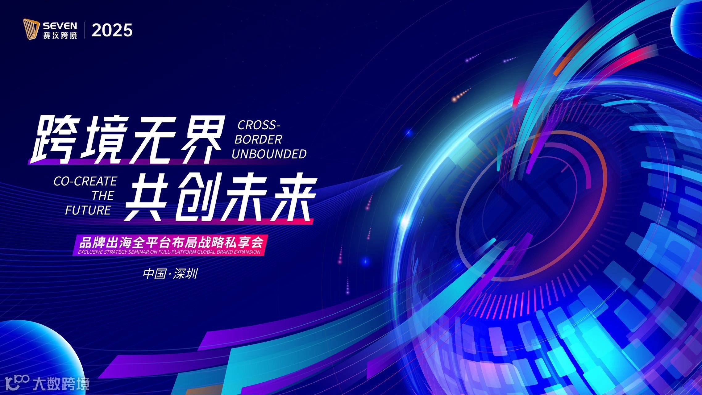 跨境无界 共创未来｜品牌出海全平台布局战略私享会