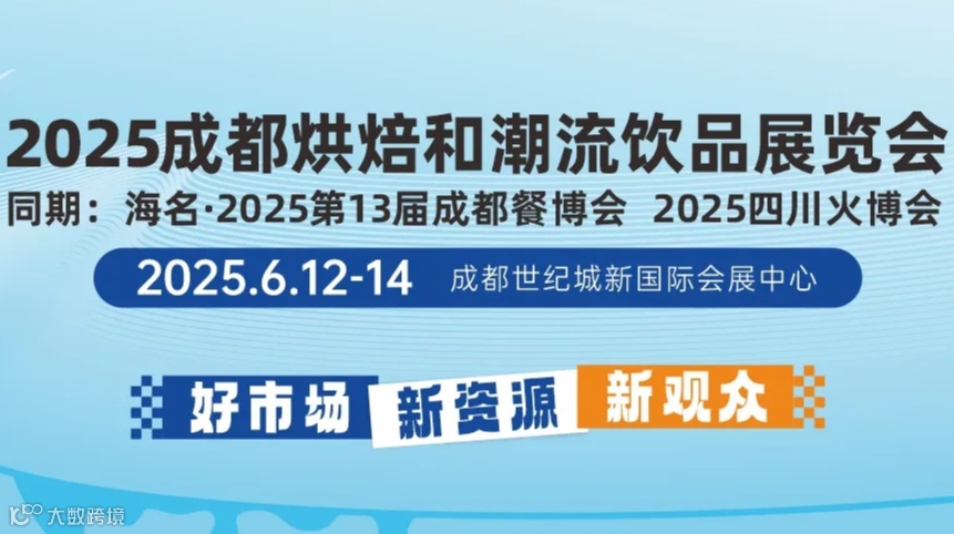 2025成都烘焙和潮流饮品展览会