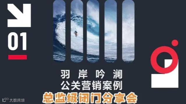 总监级|营销案例闭门分享沙龙01期——公关策划传播策略
