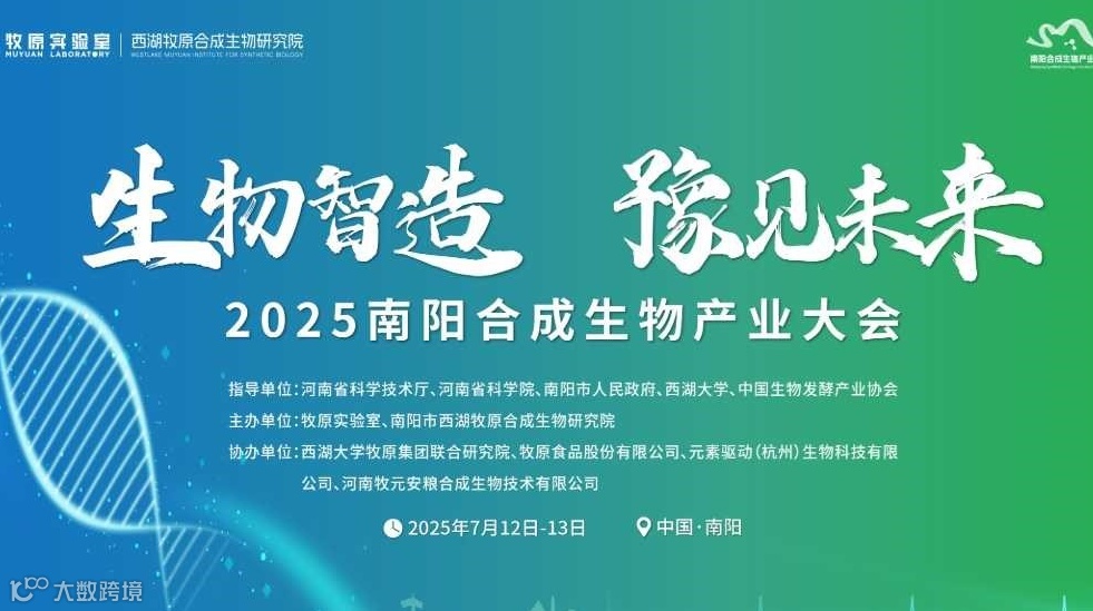 生物智造 豫见未来——2025南阳合成生物产业大会