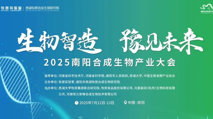 生物智造 豫见未来——2025南阳合成生物产业大会