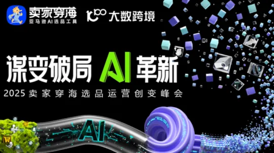 谋变破局· AI革新 ｜2025卖家穿海选品运营创变峰会