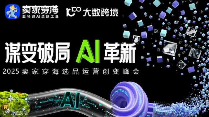 谋变破局· AI革新 ｜2025卖家穿海选品运营创变峰会