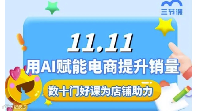 双十一AIGC赋能电商行业课程｜免费学习