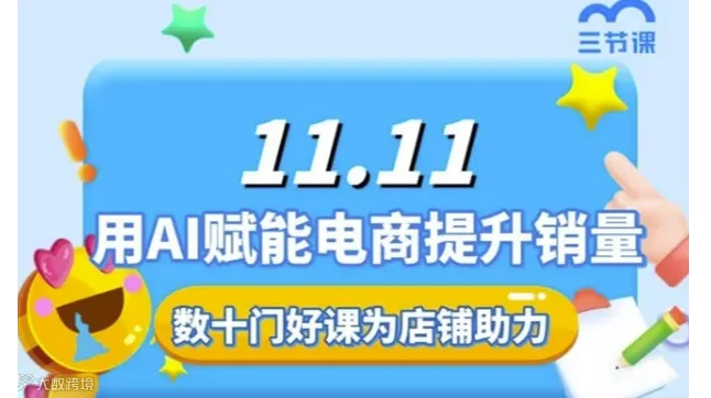 双十一AIGC赋能电商行业课程｜免费学习