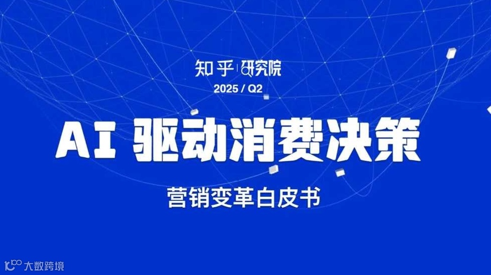 AI驱动消费决策——知乎研究院Q2营销变革白皮书解读会