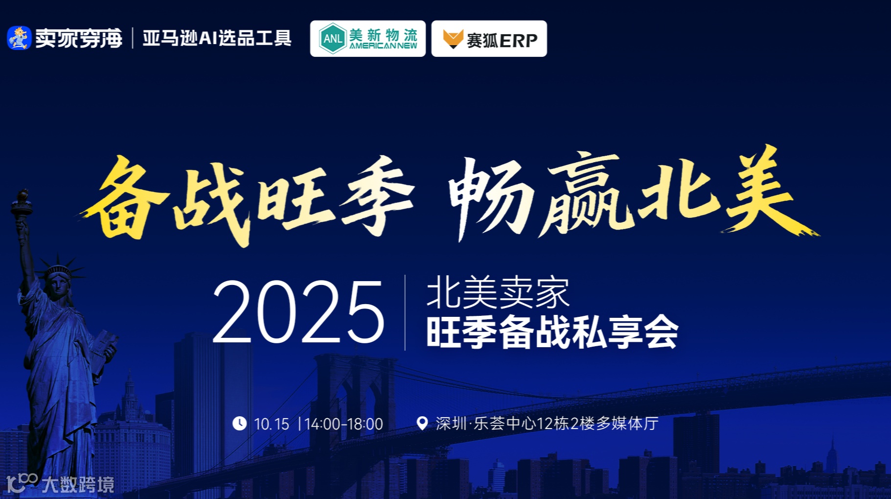 备战旺季，畅赢北美丨2025北美卖家旺季备战私享会沙龙，仅限北美卖家报名