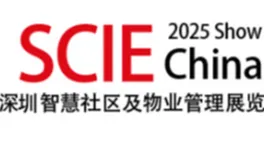 深圳国际智慧社区及物业管理展览会