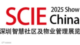 深圳国际智慧社区及物业管理展览会