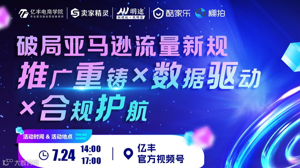 破局亚马逊流量新规：推广重铸×数据驱动×合规护航