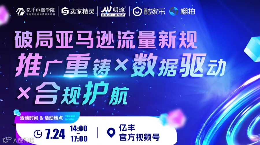 破局亚马逊流量新规：推广重铸×数据驱动×合规护航