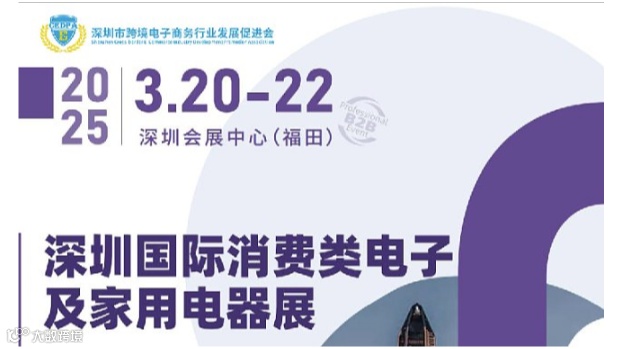 深圳国际消费类电子及家用电器展