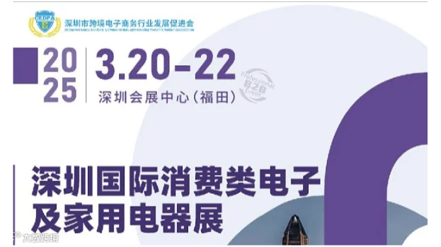 深圳国际消费类电子及家用电器展