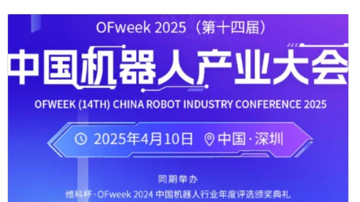 2025((第十四届) 中国机器人产业大会