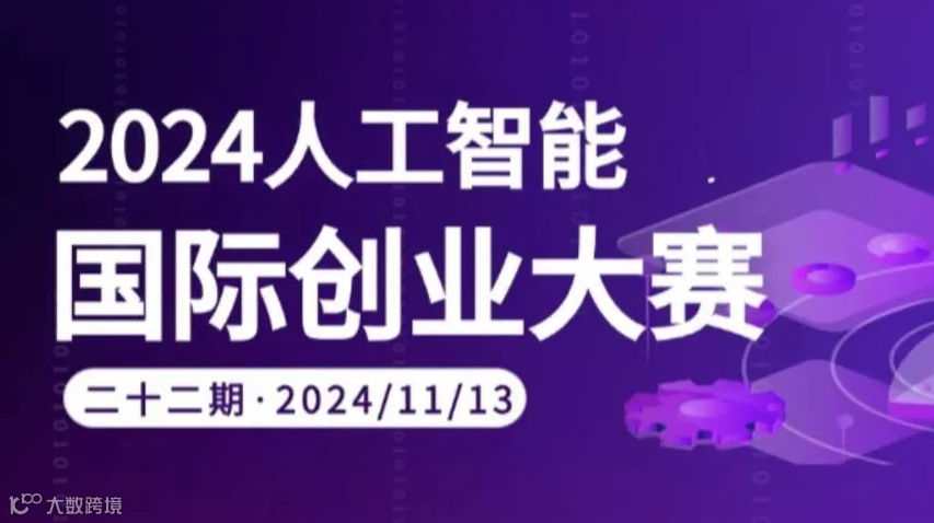 2024年度第二十三期国际人工智能创业争霸赛