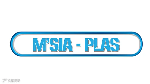 2025年马来西亚塑料橡胶设备与模具技术展M`SIA-PLAS