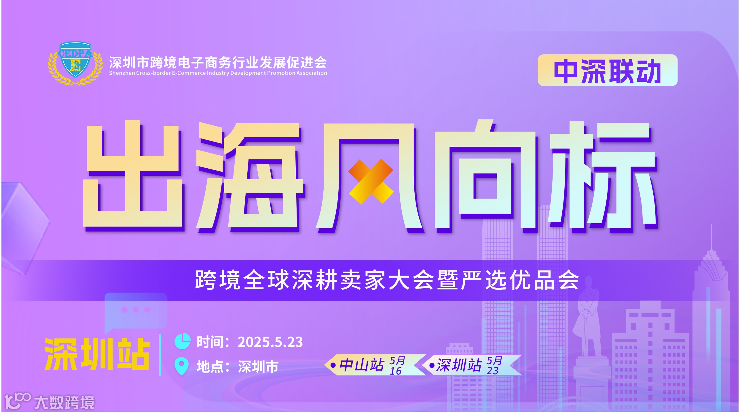 “中深联动，出海风向标”——跨境全球深耕卖家大会暨严选优品会