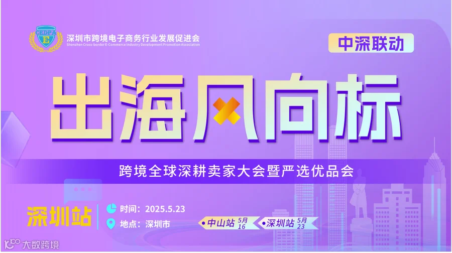 “中深联动，出海风向标”——跨境全球深耕卖家大会暨严选优品会