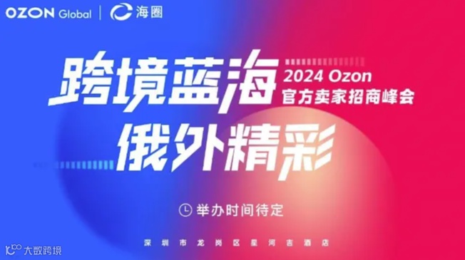 2024 Ozon官方卖家峰会
