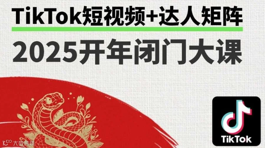 2025开年TikTok短视频及达人矩阵闭门大课—跨境电商|外贸|AI