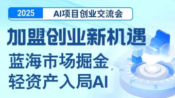 【杭州站】2025AI项目加盟合作交流会