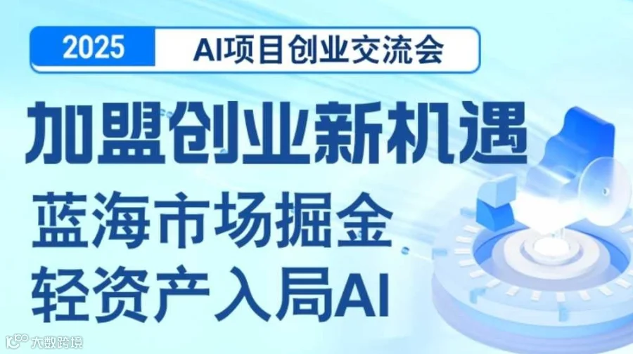 【杭州站】2025AI项目加盟合作交流会