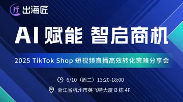 AI 赋能，智启商机 ——2025 TikTok Shop短视频直播高效转化策略分享会