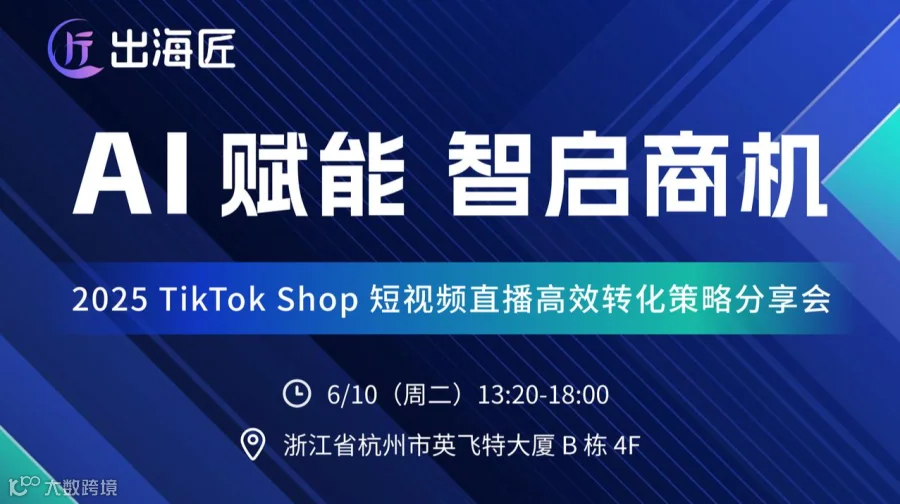 AI 赋能，智启商机 ——2025 TikTok Shop短视频直播高效转化策略分享会