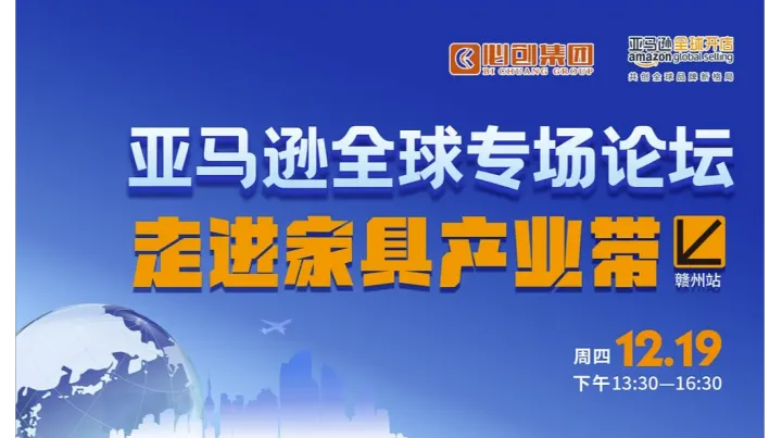 亚马逊全球专场论坛 走进家具产业带