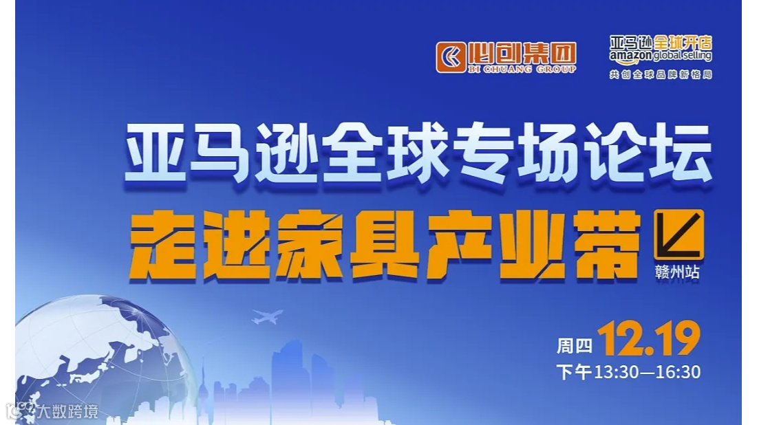 亚马逊全球专场论坛 走进家具产业带