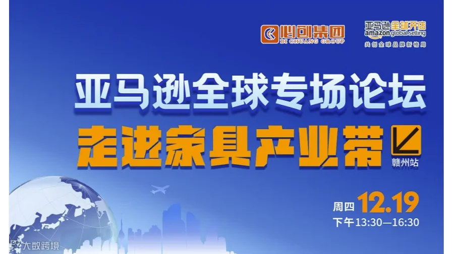 亚马逊全球专场论坛 走进家具产业带