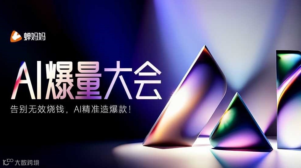 【杭州站】蝉妈妈AI爆量大会
