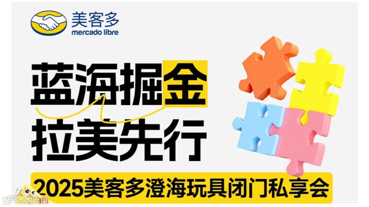 2025美客多澄海玩具闭门私享会-蓝海掘金拉美先行12.12（周四），适亚马逊、沃尔玛、TK卖家