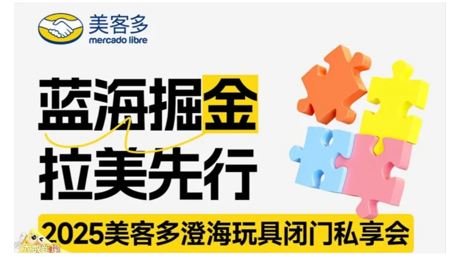 2025美客多澄海玩具闭门私享会-蓝海掘金拉美先行12.12（周四），适亚马逊、沃尔玛、TK卖家