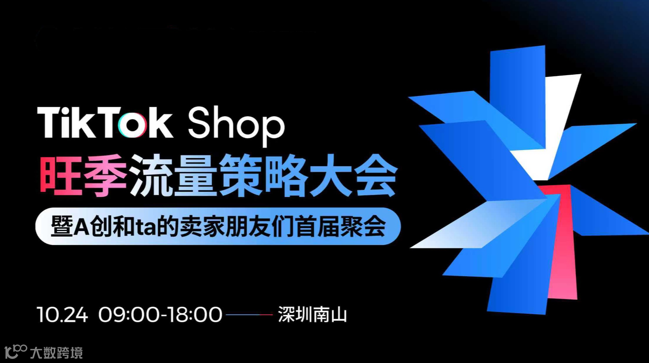 TikTok Shop 旺季流量策略大会，暨A创和ta的卖家朋友们首届聚会