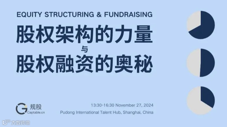 股权架构的力量与股权融资的奥秘