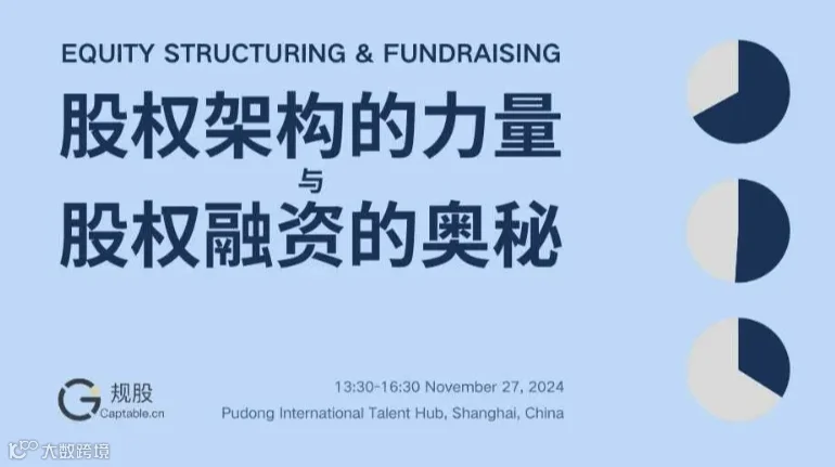股权架构的力量与股权融资的奥秘