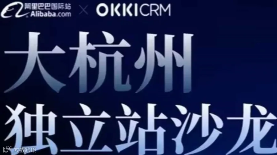 【破局出海 赢战全球】外贸独立站沙龙