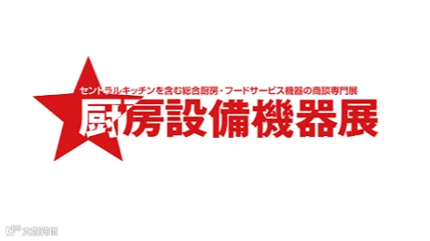 2025年日本东京厨房设备机器展览会JAPAN FOOD SERVICE
