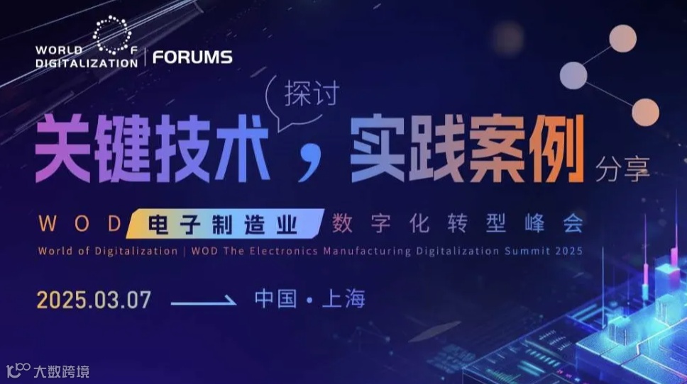 WOD电子制造业数字化转型峰会